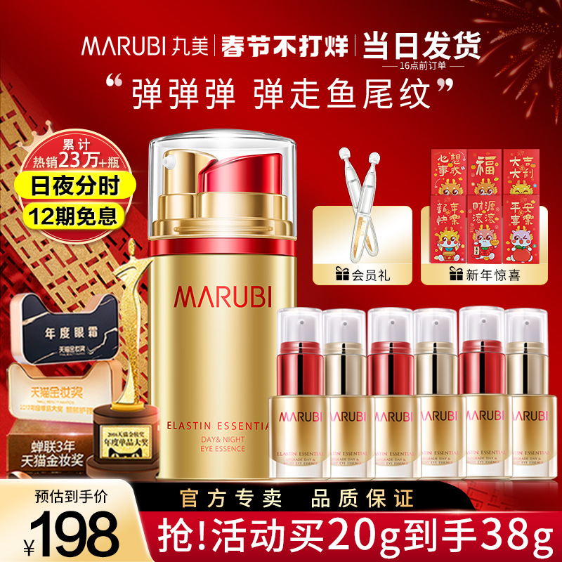 丸美日夜抗皱去淡化细纹眼精华眼霜 marubi丸美红动眼霜