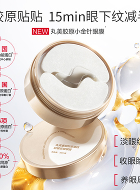 丸美重组胶原蛋白小金针眼膜贴抗皱紧致去淡化细纹品牌官方正品女