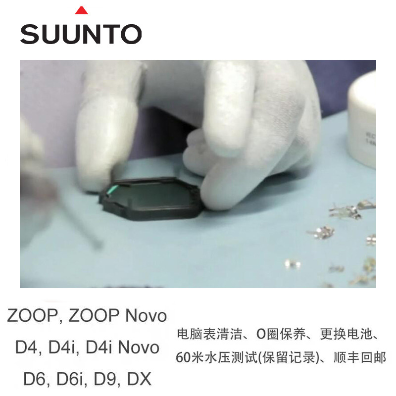 SUUNTO松拓D4i Novo D6i Zoop DX D9潜水电脑表更换电池维修护理-图0