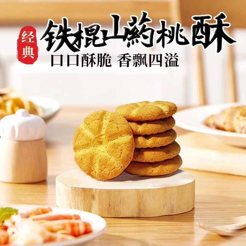 铁棍山药桃酥老字号酥饼独立包装糕点零食传统饼干散装老式点心-图2