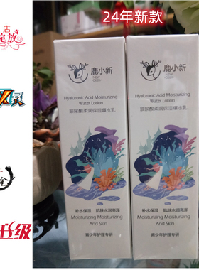 鹿小新玻尿酸柔润保湿爆水乳保湿