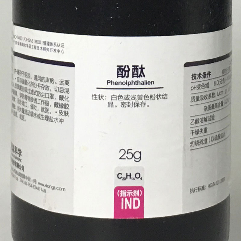 酚酞试剂  西陇科学化工化学试剂 酸碱液指示剂 IND25g - 图1