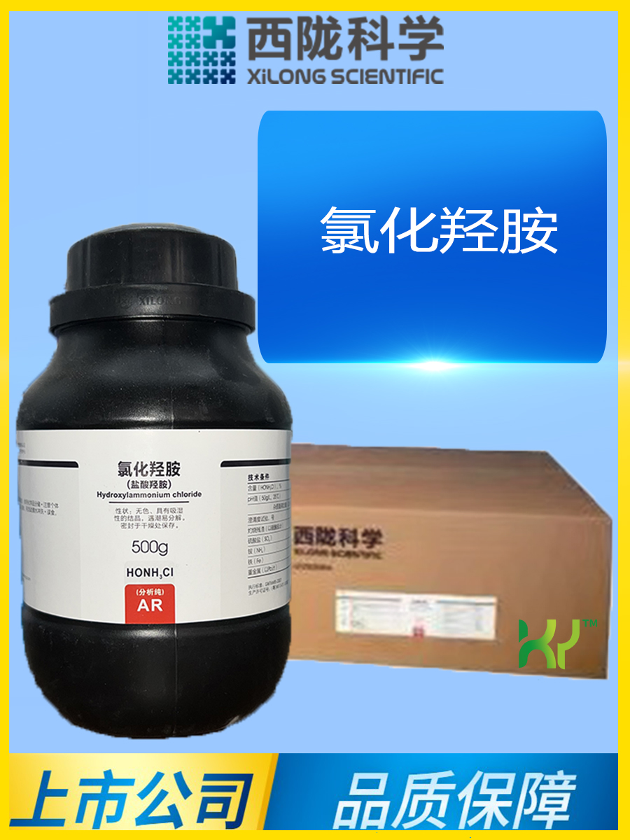 氯化羟胺 盐酸羟胺分析纯西陇科学化工AR100g500g克CAS:5470-11-1 - 图0