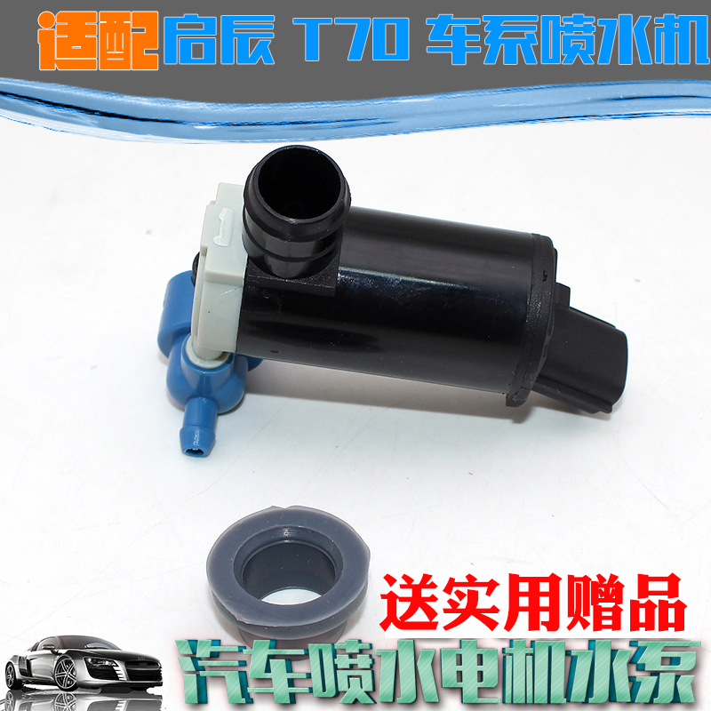 适用启辰T70雨刮器喷水洗涤泵玻璃雨刷器喷水电机喷水泵
