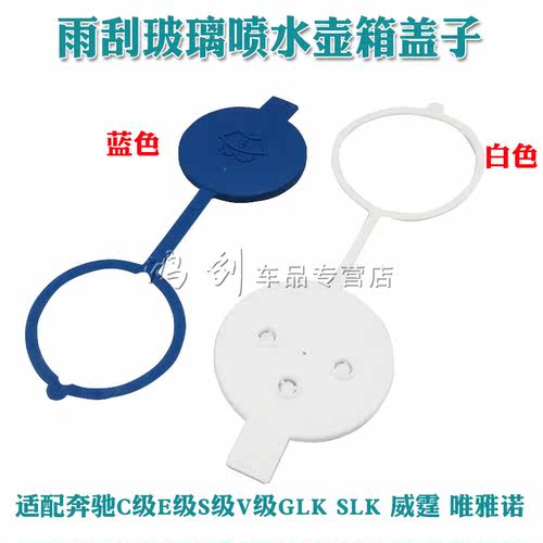 适配奔驰C级E级S级V级GLK SLK 威霆 唯雅诺雨刮玻璃喷水壶箱盖子 - 图0
