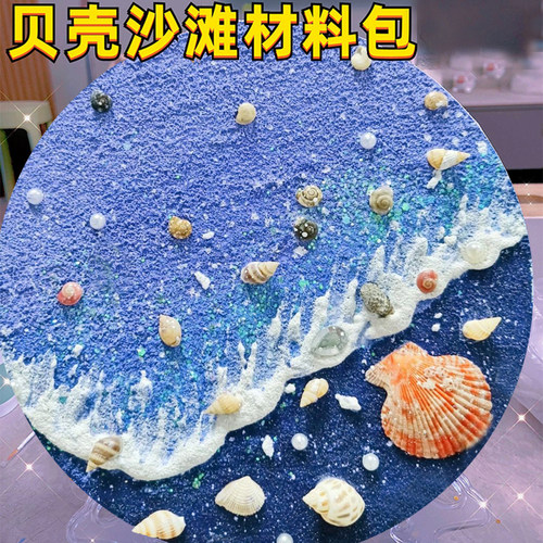 贝壳肌理画diy材料包立体石英砂丙烯手工绘贝壳沙滩彩画创意礼物 - 图0