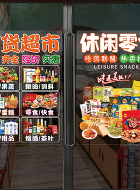 超市零食店铺宣传玻璃橱窗贴画