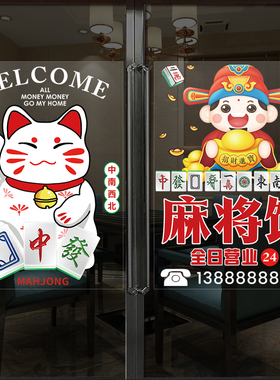 棋牌室玻璃橱窗门美化店面贴画