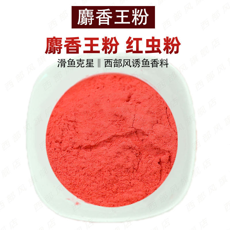 西部风麝香王粉红虫粉牛B鲫鲤野钓鱼饵窝料添加剂泡窝料钓鱼小药,淘宝优惠券,粉丝福利购,淘宝优惠卷