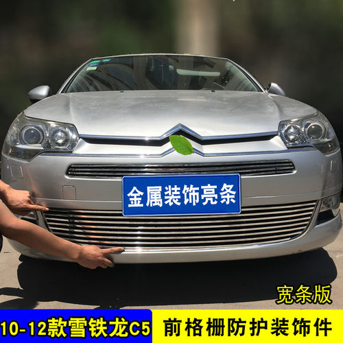 雪铁龙C5中网防虫网改装饰条 汽车用品前脸格栅防护配件前杠亮条 - 图2