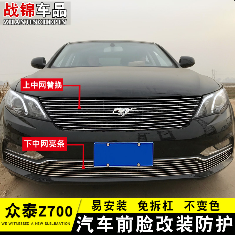 专用于众泰Z700中网改装饰条 汽车前脸格栅改装配件中网装饰亮条