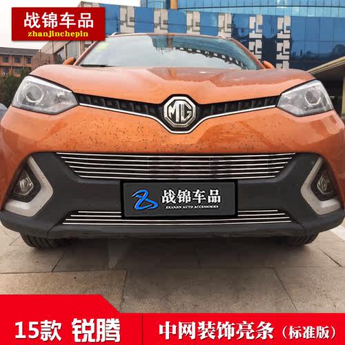 名爵锐腾中网专用改装饰条 汽车前脸格栅改装防护配件亮条用品 - 图1