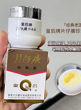 片仔癀皇后牌珍珠霜保湿面霜25g