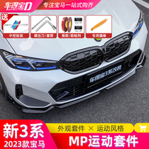 Apply 23 BMW new 3 series front Shovel Front Lip Rear Lip Midnet Side Skirt Tail Three Series MP Kit Retrofit Supplies