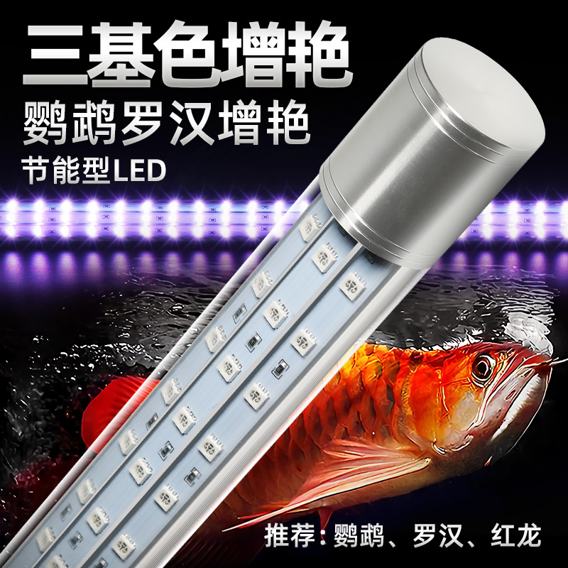 鱼缸灯LED灯照明灯防水水族箱罗汉红龙鹦鹉鱼专用灯三基色增艳灯-图0