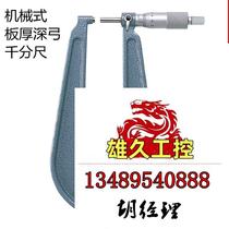 Japan trifle plate plate thickness micrometer 0-25mm outer diameter Deep bow throat 118-10 Do not shoot subject to request for quotations 