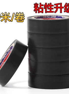 黑色电工电线绝缘阻燃塑料胶带 电器高压PVC防水自粘电胶布