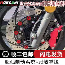 PCX160 retrofit large radiant large abalone switching code brake disc 267mm floating disc full brake steel throat kit