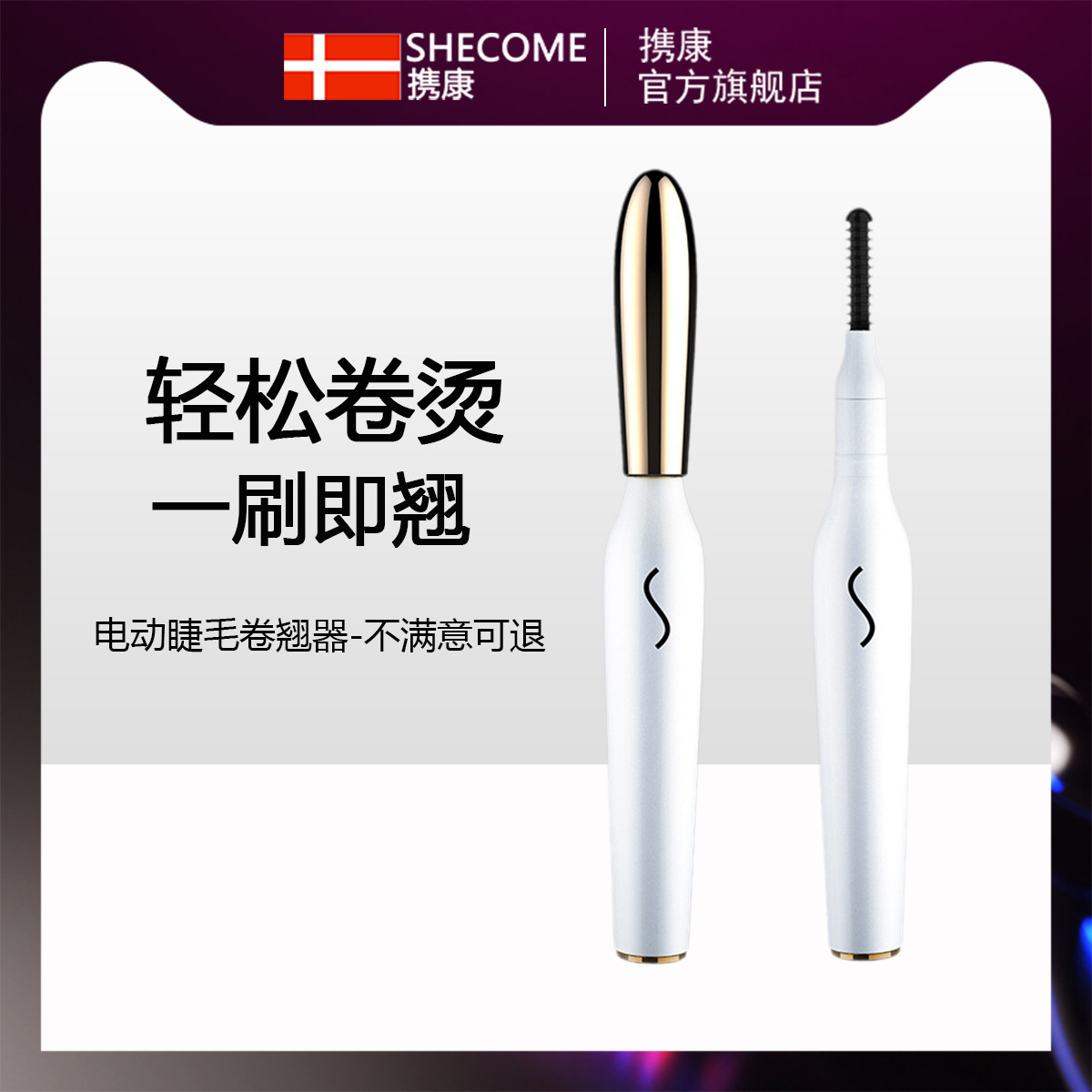  携康睫毛卷翘器