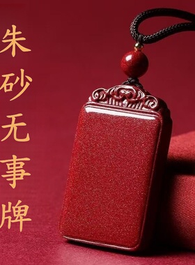 正品天然朱砂吊坠男女款平安无事牌项链挂件本命年护身符