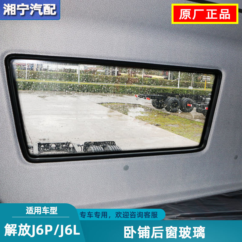 适配解放j6p卧铺后窗玻璃j6l驾驶室挡风玻璃密封胶圈j7原厂配件 - 图1