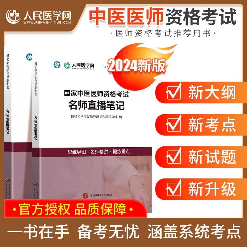 2024年中医执业助理通用医师资格考试思维导图核心资料教材历年真题实践技能重点笔记人民医学网速记图书资料执业医师指导用书 - 图0