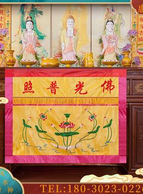 包邮1米佛光普照供桌桌围帷缦案布八仙桌裙台围佛堂用品有求必应