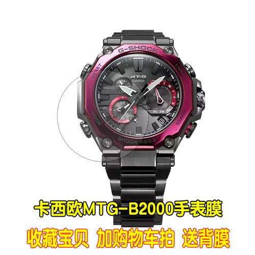 适用于卡西欧MTG-B1000手表钢化膜MTG-B2000/B3000高清防指纹贴膜 - 图3