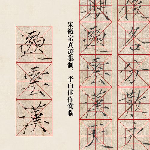 帖-宋徽宗瘦金体真迹集《李白诗》近距离临摹高清练字卡片 - 图1