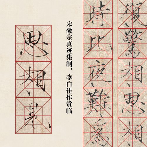 帖-宋徽宗瘦金体真迹集《李白诗》近距离临摹高清练字卡片 - 图3