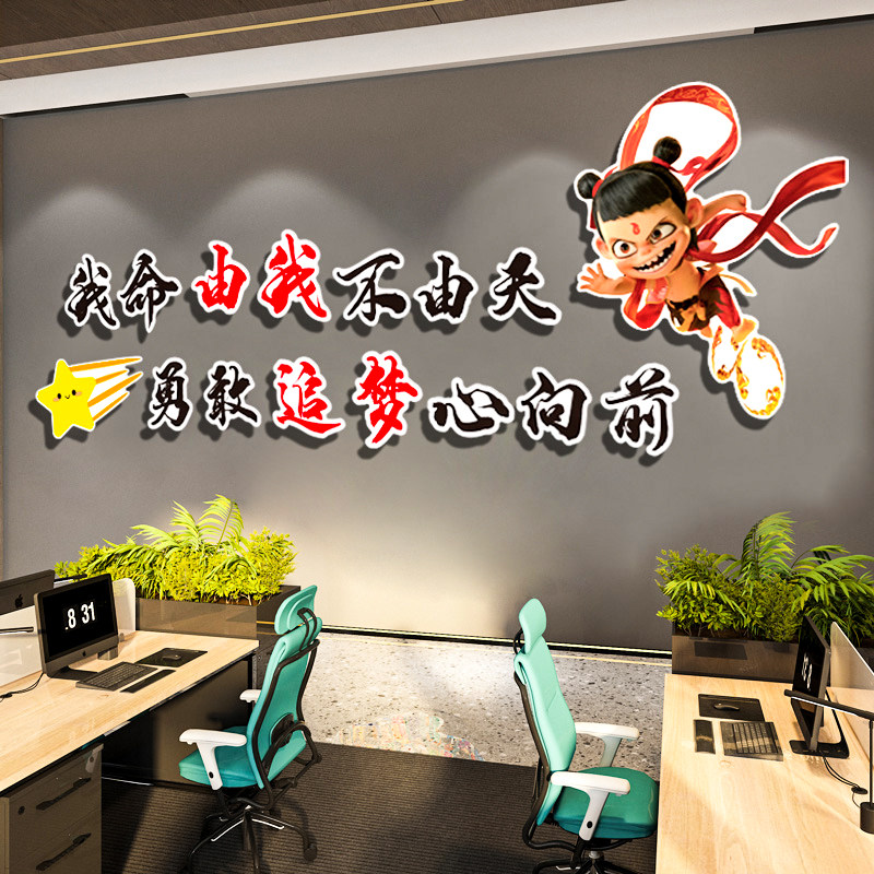 哪吒咤贴纸公司企业文化墙贴办公室氛围布置员工励志标语墙面装饰,淘宝优惠券,粉丝福利购,淘宝优惠卷