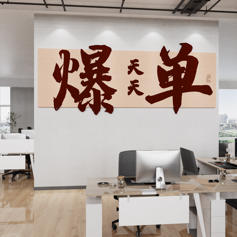 办公室墙面装饰电商销售公司氛围布置企业文化墙励志标语爆单墙贴,淘宝优惠券,粉丝福利购,淘宝优惠卷
