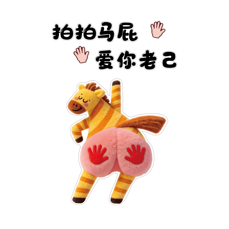 拍马屁墙贴画2026新年春节装饰网红打卡拍照区氛围布置户外小庭院,淘宝优惠券,粉丝福利购,淘宝优惠卷