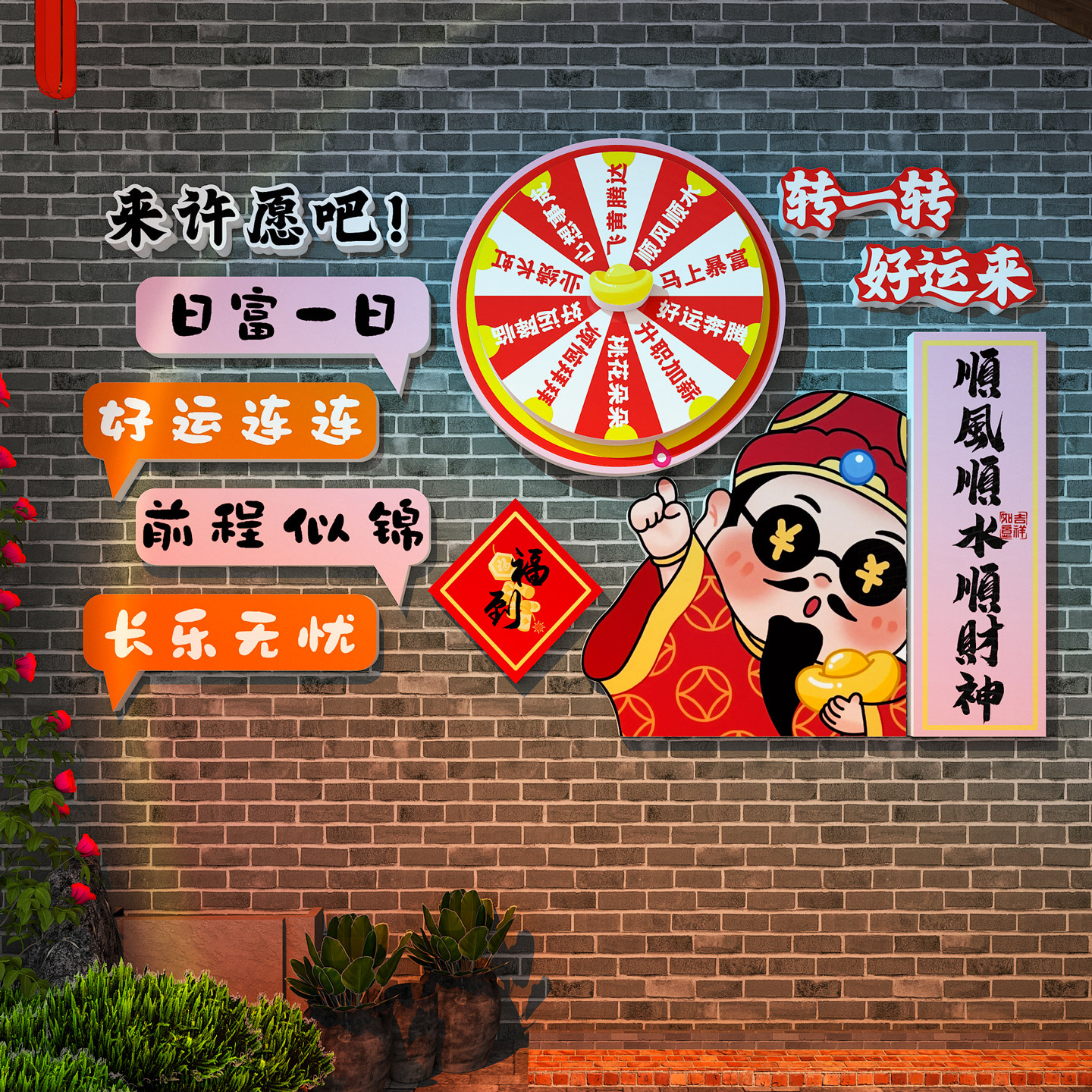 财神爷互动幸运大转盘标语文化墙办公室墙面装饰公司年会抽奖道具,淘宝优惠券,粉丝福利购,淘宝优惠卷