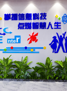 学校计算机电脑教室布置装饰微机室文化墙信息技术背景墙贴纸立体