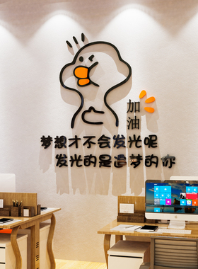 网红加油鸭励志标语墙贴纸公司办公室墙面装饰企业文化墙团队口号