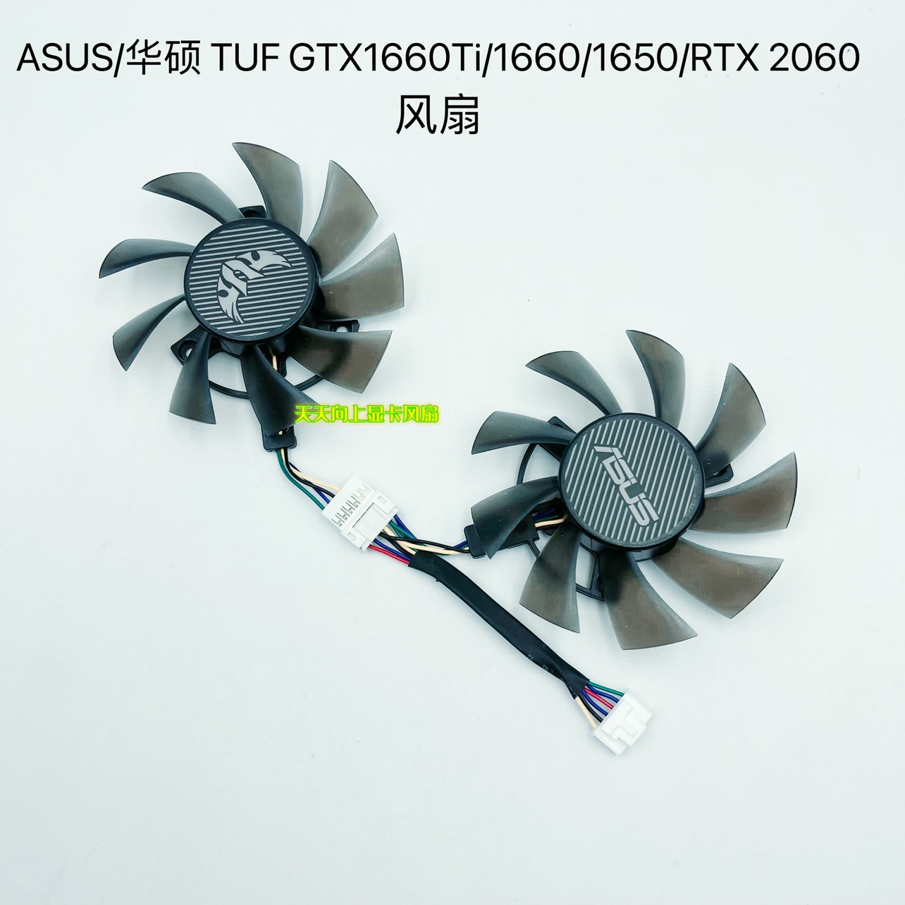 ASUS/华硕 TUF GTX1660Ti/1660/1650/RTX 2060显卡风扇 - 图0