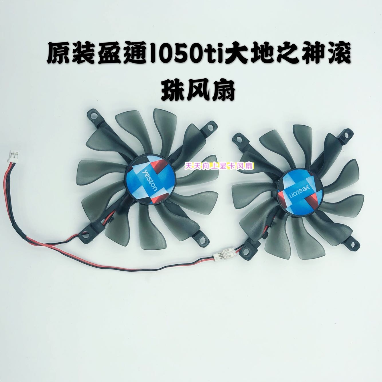 全新原装yeston/盈通GTX1050TI-4G/D5 大地之神 显卡静音滚珠风扇 - 图3