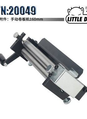 Little Devil S/N:20049 迷你手动卷板机 板材折弯工具