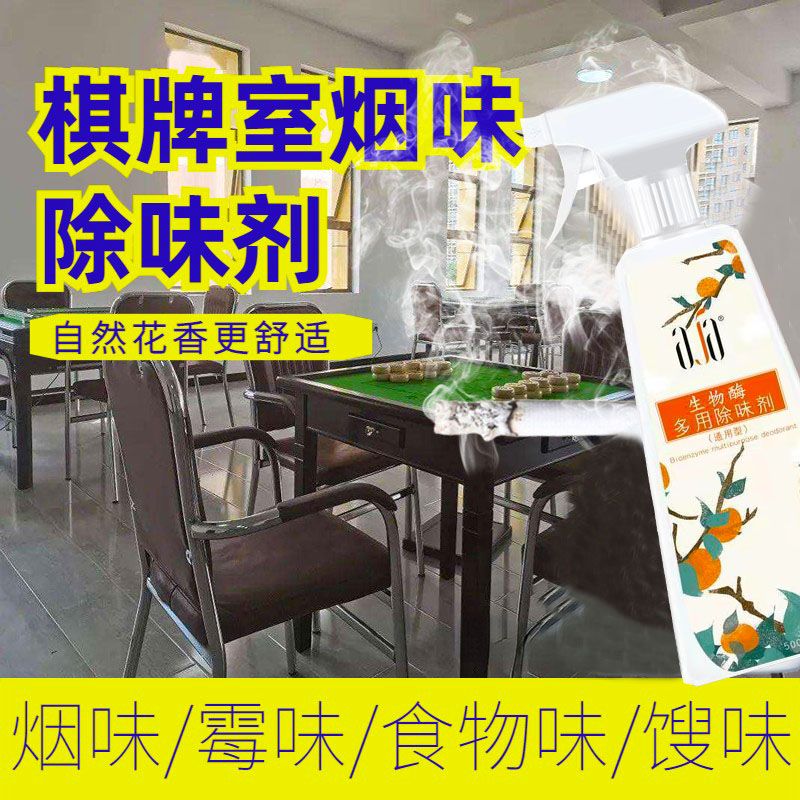 棋牌室除臭剂除异味烟味霉味麻将房除烟味除菌喷雾净化空气清新剂 - 图0