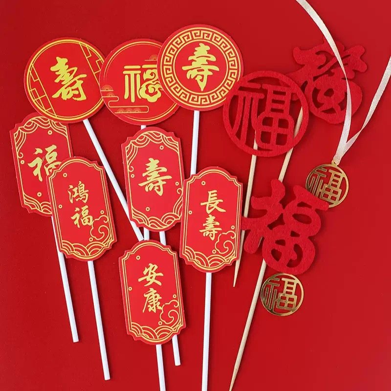 红色寿字福字蛋糕纸杯插卡老人祝寿装饰过寿字插牌插件甜品台摆件,淘宝优惠券,粉丝福利购,淘宝优惠卷