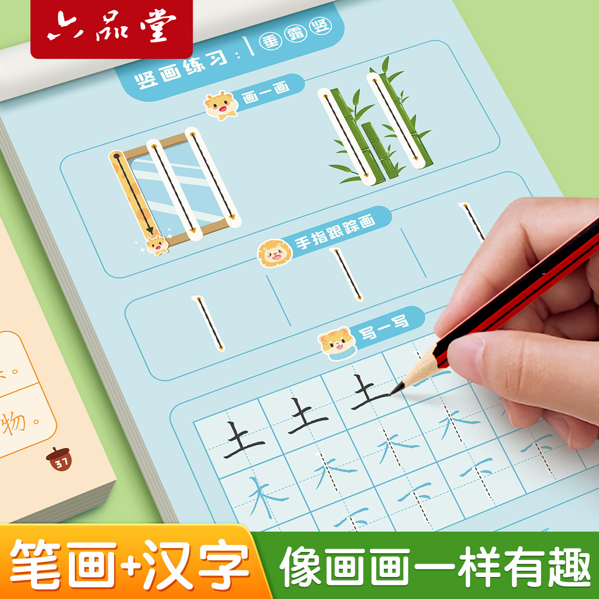 六品堂趣味控笔训练字帖幼小衔接幼儿园练字本入门每日一练汉字点阵描红本一年级字帖画画小学生儿童教材全套一日一练幼儿笔画笔顺