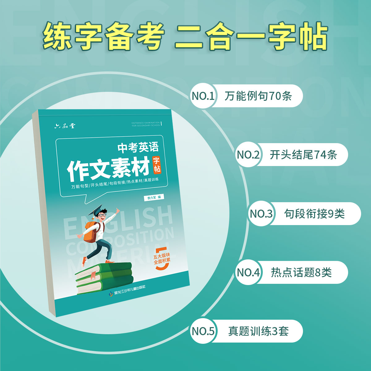 六品堂中考英语作文素材字帖词汇优秀范文初一七八九年级同步上下册硬笔描红中学生练习本册英文高分写作初中生专用衡水体练字帖