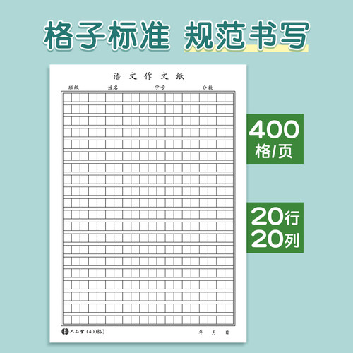 六品堂语文作文纸信纸方格作文稿纸本原稿纸学生活页四百格字纸作文文稿语文高考考试专用小学生作业纸800字 - 图0