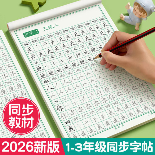六品堂人教版同步一年级二三四五六年级下册上册语文生字练字字帖小学生专用练字帖硬笔书法练字本笔画笔顺描红写字表练习每日一练 - 图0