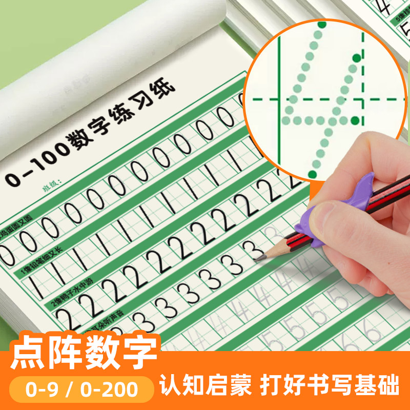 六品堂点阵数字练字帖儿童幼儿园描红本控笔训练字帖幼小衔接3-6岁一年级拼音数字笔画笔顺练习练字入门初学者练习写字中班练字本