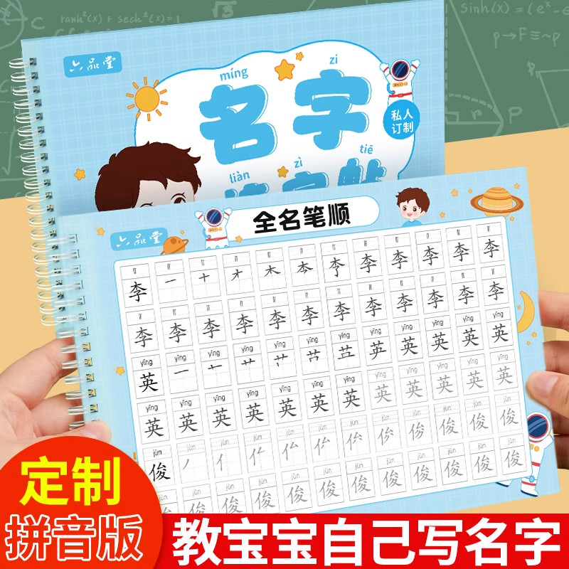 六品堂名字练字帖贴姓名定制描红本幼儿园练字本定做练习册学前班初学者笔画笔顺数字控笔训练入门宝宝写字自己的字帖儿童幼小衔接