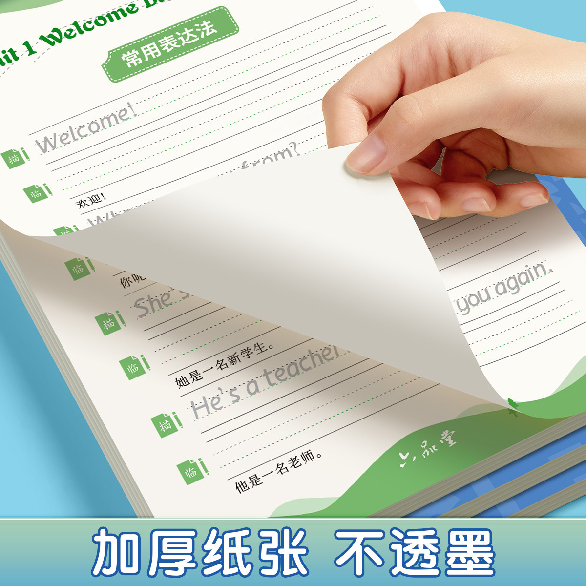 六品堂三年级衡水体英语字帖重点句子上册下册人教版同步练字帖小学生英文字母练习单词钢笔每日一练练习册描红写字帖专用练字本
