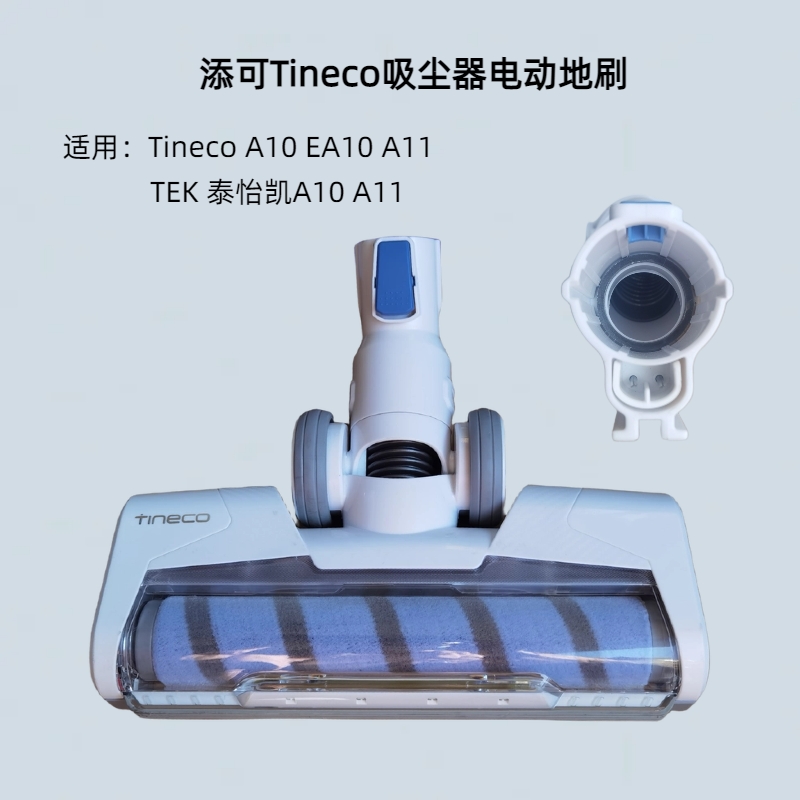 Tineco添可TEK泰怡凯A10 EA10 A11 A9无线吸尘器配件电动地刷头 - 图0