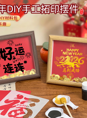 马年金元宝福字DIY拓印相框材料